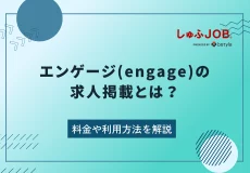 エンゲージ(engage)の求人掲載とは？料金や利用方法を解説